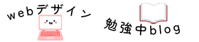 webデザイン勉強中